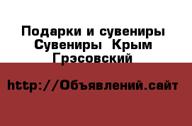 Подарки и сувениры Сувениры. Крым,Грэсовский